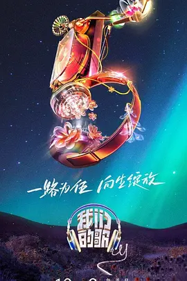 我们的歌 第五季第1期加更