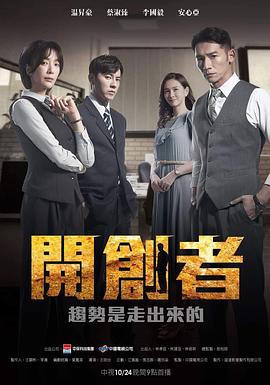 开创者第01集