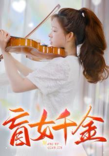 盲女千金第21-40集