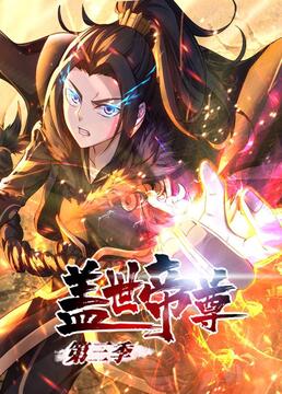 盖世帝尊 第三季第42集