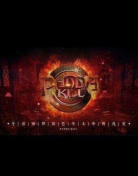 熊猫杀 第一季第05期第2局