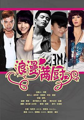 浪漫满厨第21集