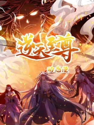 逆天至尊 动态漫画第10集