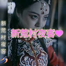 新荒村夜客第04集