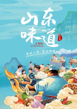 山东味道 第三季(全集)