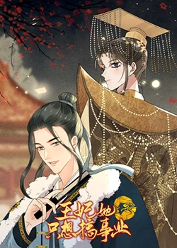 王妃她只想搞事业第01集