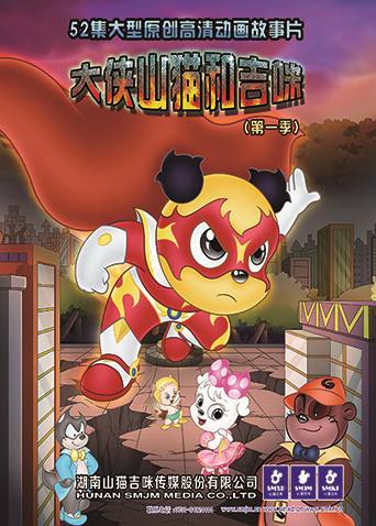 大侠山猫和吉咪 第一季第01集