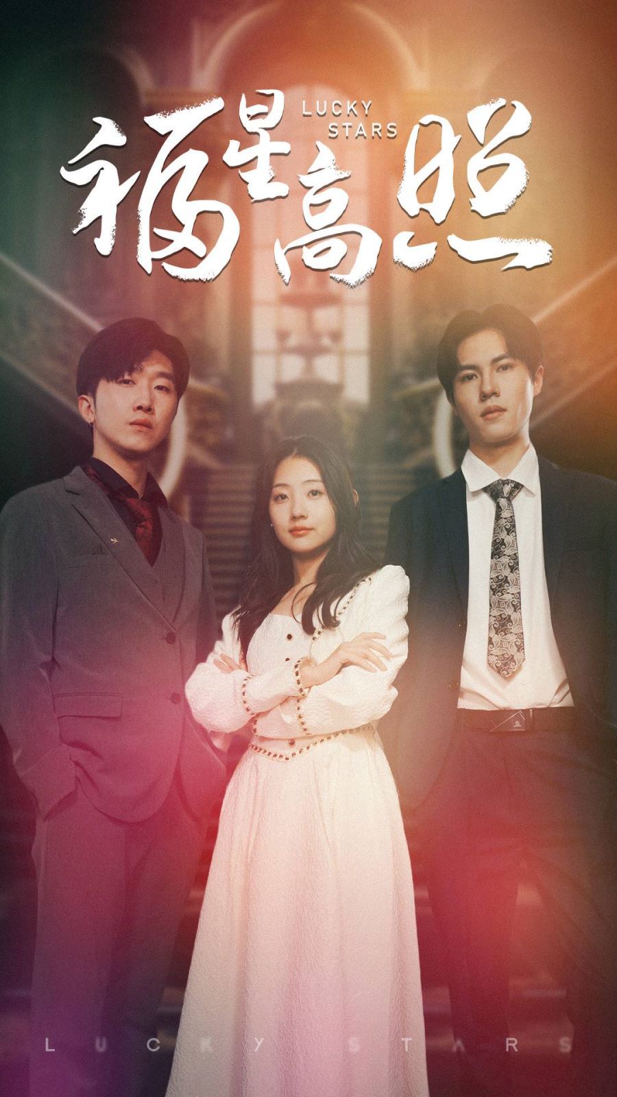 福星高照第1-20集