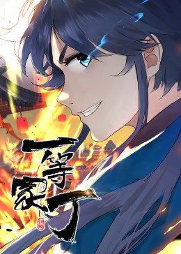 一等家丁 第一季第01集