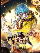 生死诀 第二季第09集