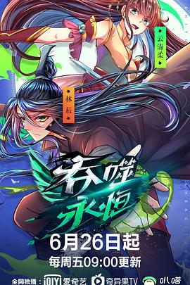 吞噬永恒第09集