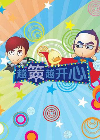 越策越开心2013第20130323期