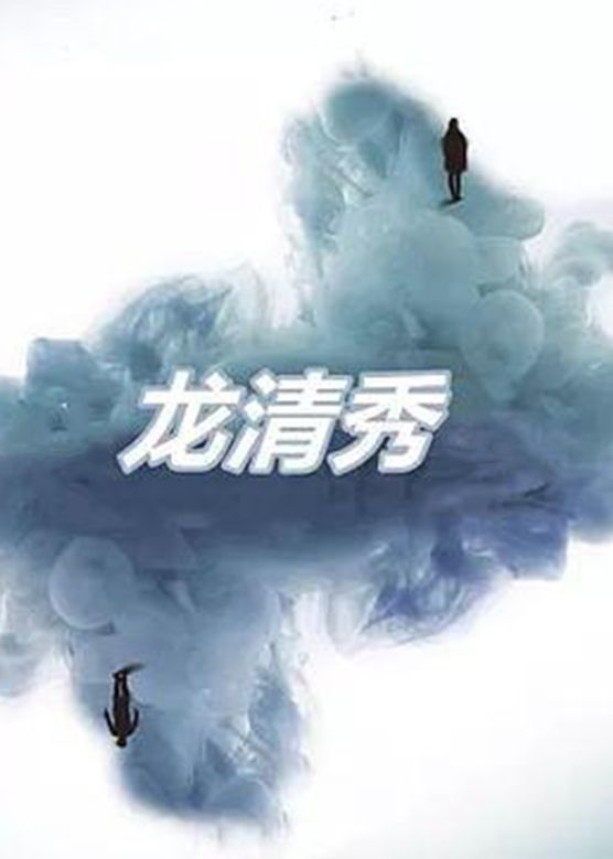 龙清秀第03集