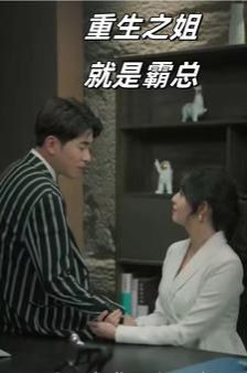 重生之姐就是霸总第61-73集(大结局)