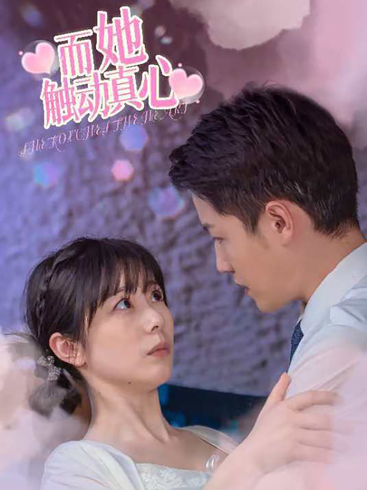 而她触动真心第1-20集