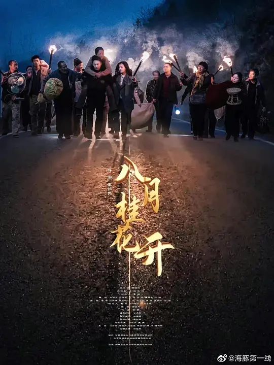 八月桂花开第25集