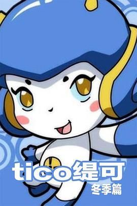 缇可冬季篇第56集