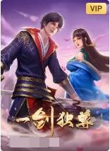 一剑独尊第57集