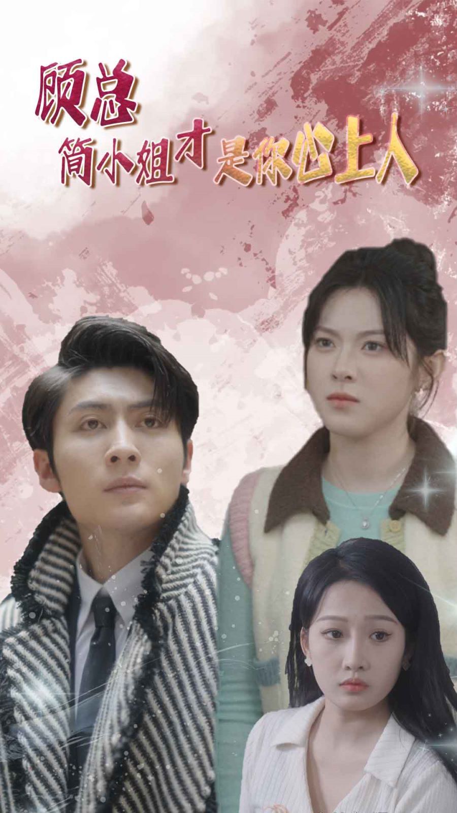 顾总简小姐才是你心上人(顾总的甜蜜代驾)第21-40集