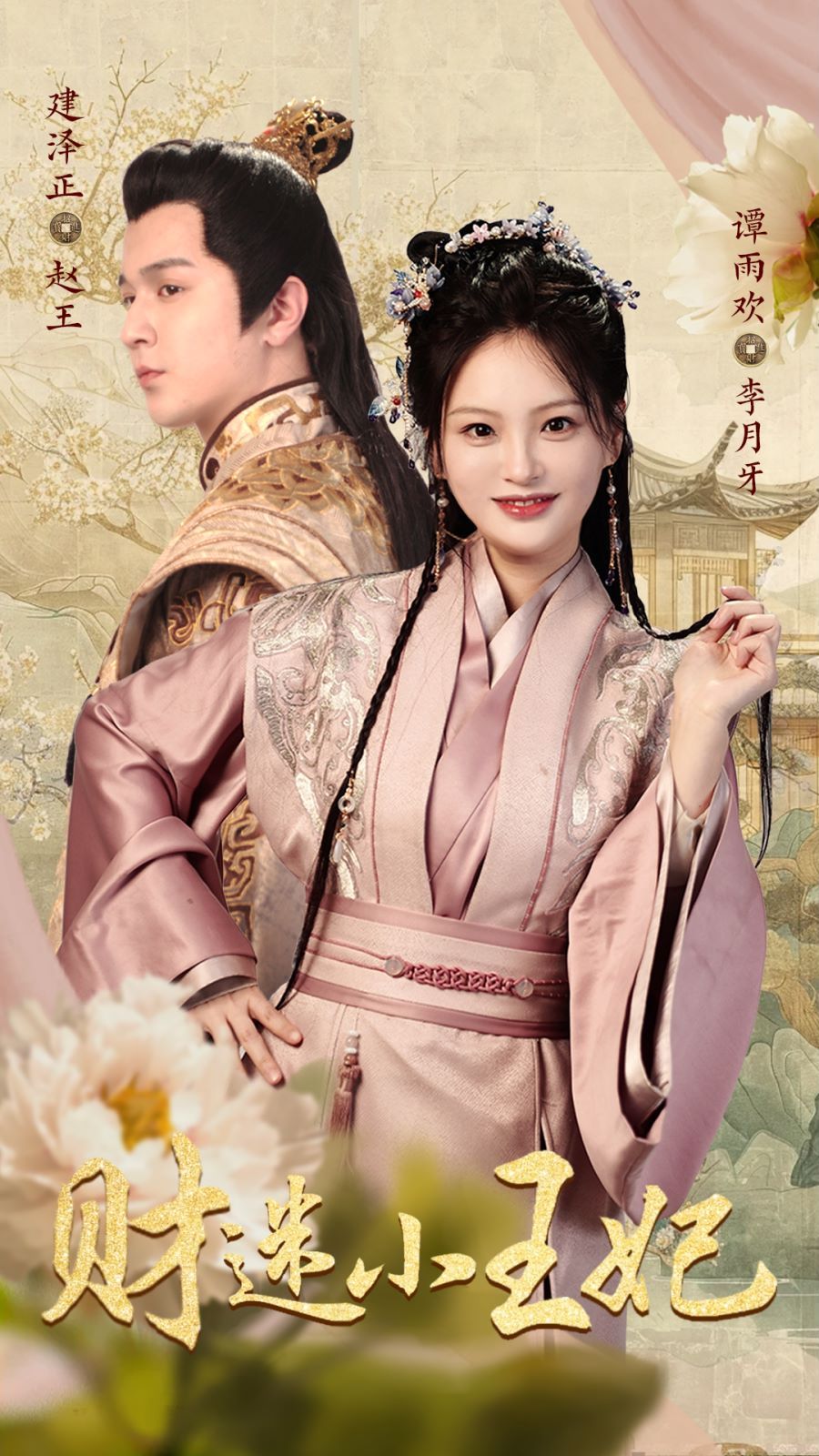 财迷小王妃第1-20集