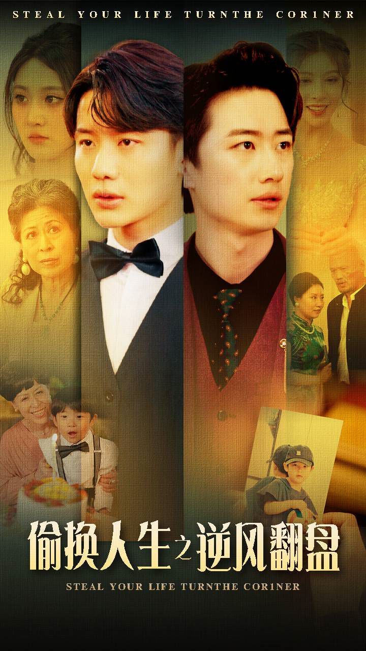 偷换人生之逆风翻盘第27集