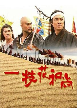 一枝花和尚第13集