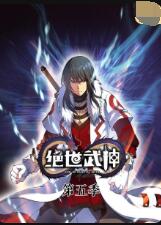 绝世武神 第五季第08集