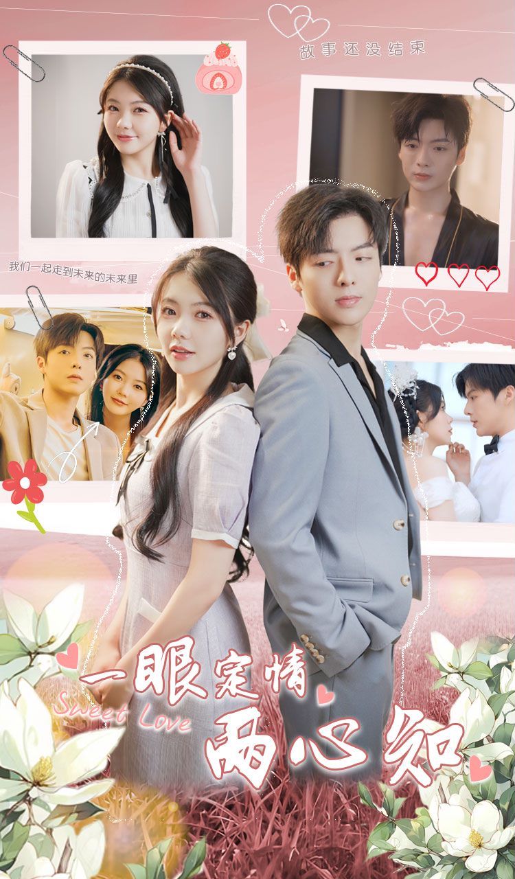 一眼定情两心知第1-20集