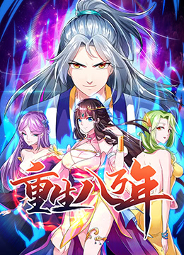 重生八万年第39集