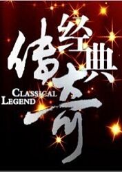 经典传奇第471期