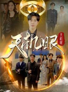 天机眼第1-20集