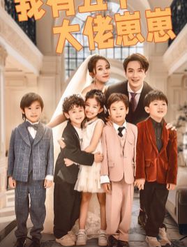 我有五个大佬崽崽第1-20集