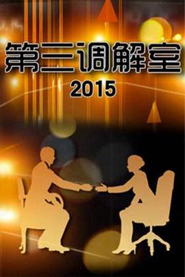 第三调解室第20250103期