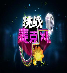 挑战麦克风 第四季第20110418期