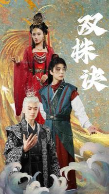 双株诀第21-40集