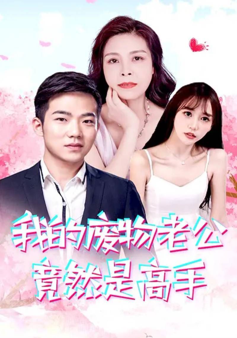 我的废物老公竟然是高手第41-60集