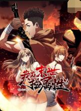 我在末世捡属性第44集