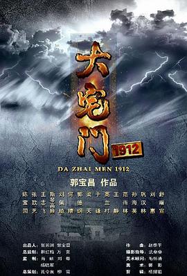 大宅门1912第15集