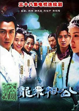 龙飞相公第38集(大结局)