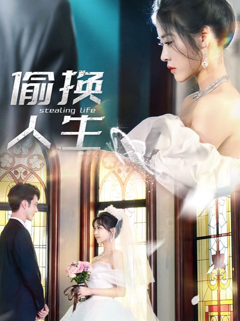 偷换人生第1-20集