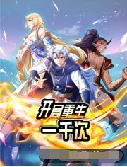 开局重生一千次第14集