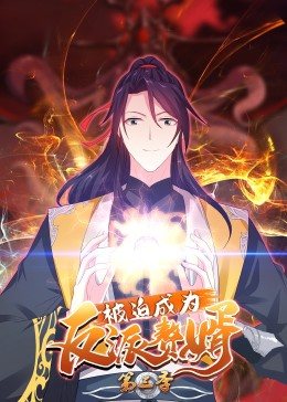 被迫成为反派赘婿 第三季第01集