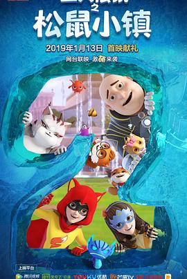 三只松鼠之松鼠小镇第05集