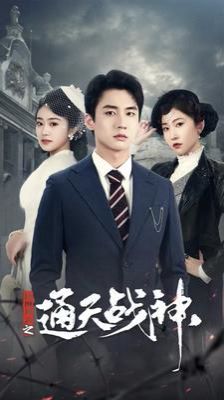 民国风云之通天战神第81-90集(大结局)