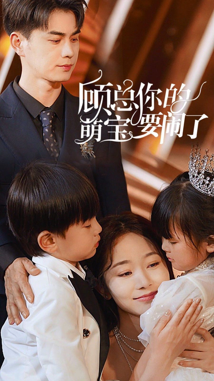 顾总你的萌宝要闹了（顾总你的萌宝造反了）第1-20集