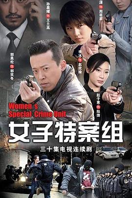 女子特案组第06集