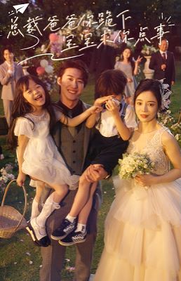 总裁爸爸你跪下宝宝求你点事第1-20集