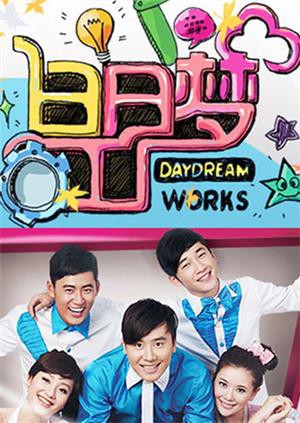 白日梦工厂2011第20110903期