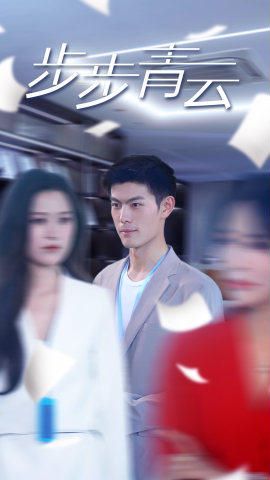 步步青云（直上青云）第81-95集完结(大结局)