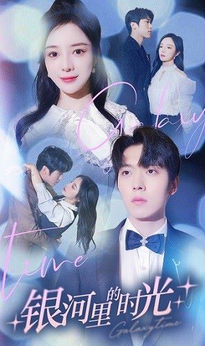 银河里的时光第25集